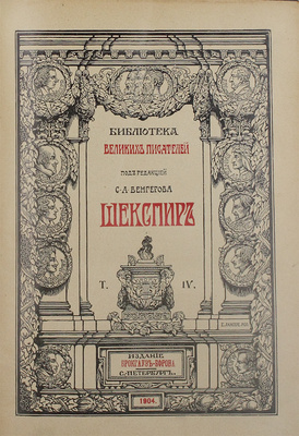 Шекспир У. Полное собрание сочинений / Под ред. С.А. Венгерова. [В 5 т.]. Т. 4. СПб.: Изд. Брокгауз – Ефрон, 1904.